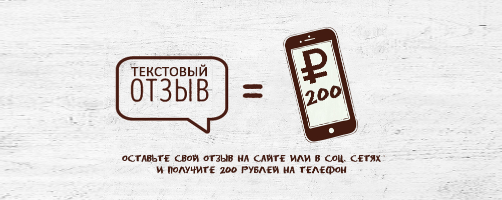 Взять 20. Текстовый отзыв. Оставь отзыв и получи 200 рублей на телефон. Оставьте отзыв о нашей работе и получите до 100 р на телефон.